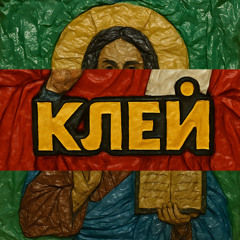 Клей