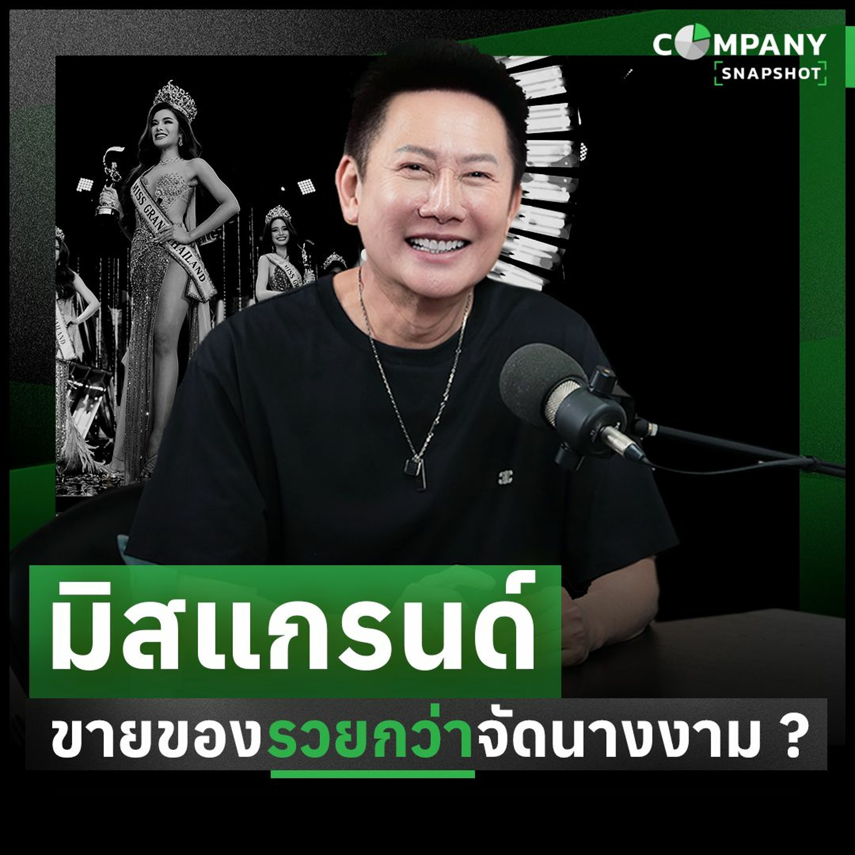 หุ้นมิสแกรนด์ ขายของ รวยกว่า จัดนางงาม ?
