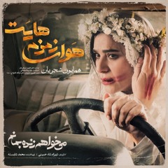 هوای زمزمه‌هایت - همایون شجریان