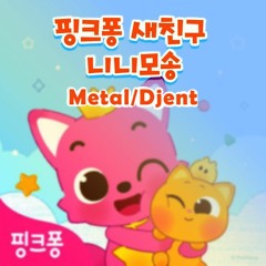 핑크퐁(Pinkfong) - 니니모 송(Ninimo song) (Metal/Djent)