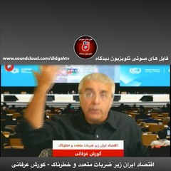 برنامه ویژه: اقتصاد ایران زیر ضربات متعدد و خطرناک - کورش عرفانی