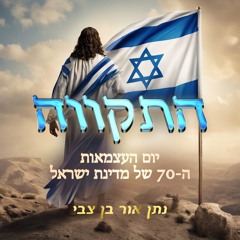 התקווה - יום העצמאות ה-70 של מדינת ישראל (Remix)