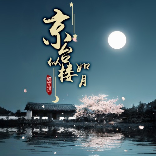 Stream 京台似楼如月by 鬼无道 Listen Online For Free On Soundcloud