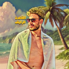 القعده الرايقه .. ( انا رايق جدا ) مختار - صيف🔥🔥 Mokhtar