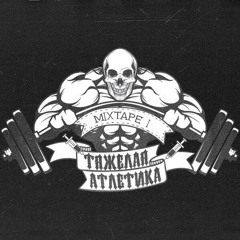 ГОРОД ПРИТОН (Prod. by БИТ ПАРКИН)