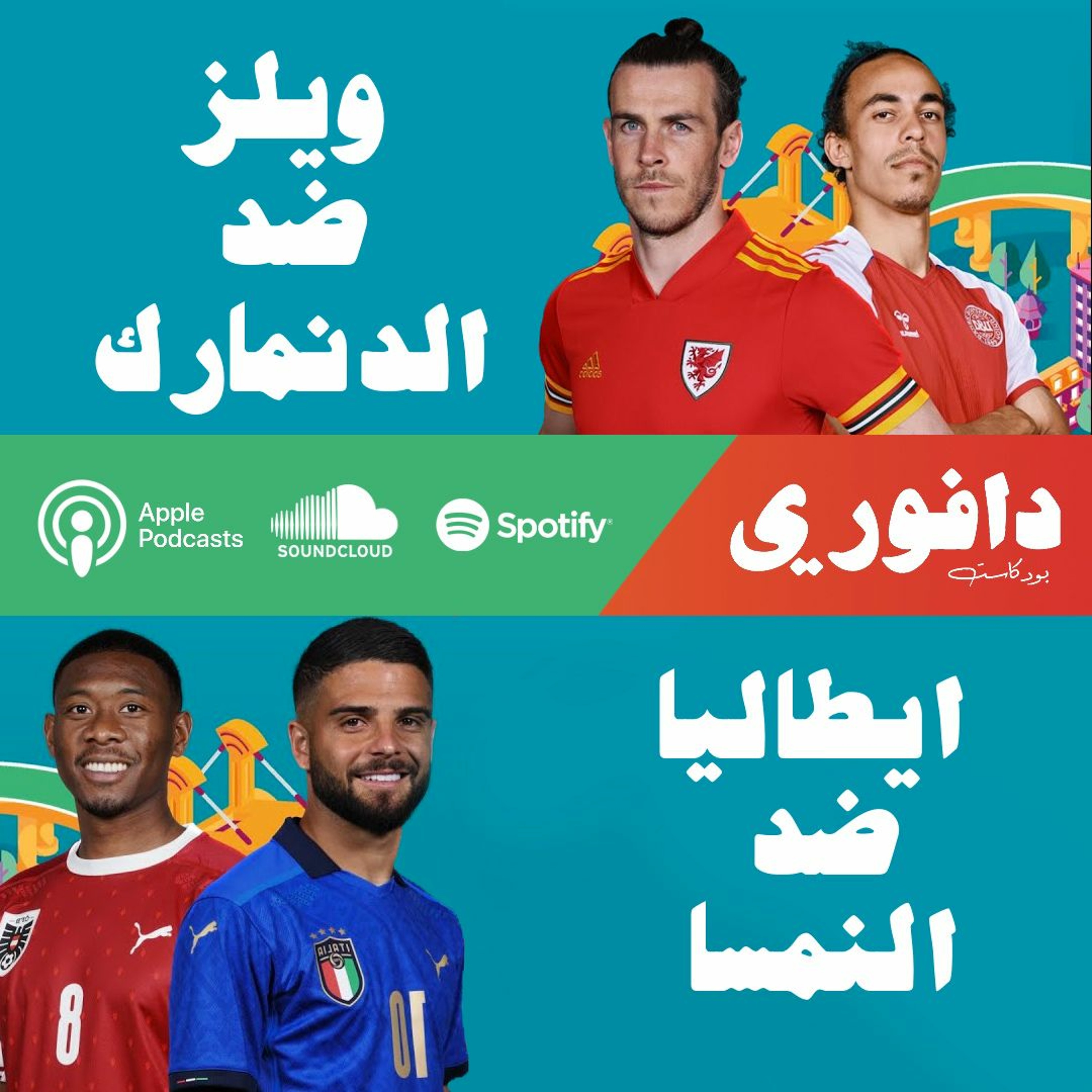 اليورو ٢٠٢٠ | ويلز ضد الدنمارك | ايطاليا ضد النمسا episode artwork