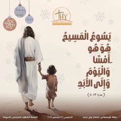 عظة حفل رأس السنة لإجتماع جيل جديد | القس برسوم مراد | الخميس 26 ديسمبر 2024