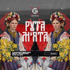 Тоня Матвієнко, Іван Ткаленко, Dan Alien - Рута-М‘ята