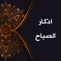 اذكار الصباح - باجمل صوت ممكن تسمعه ❤️ القارئ محمد هشام