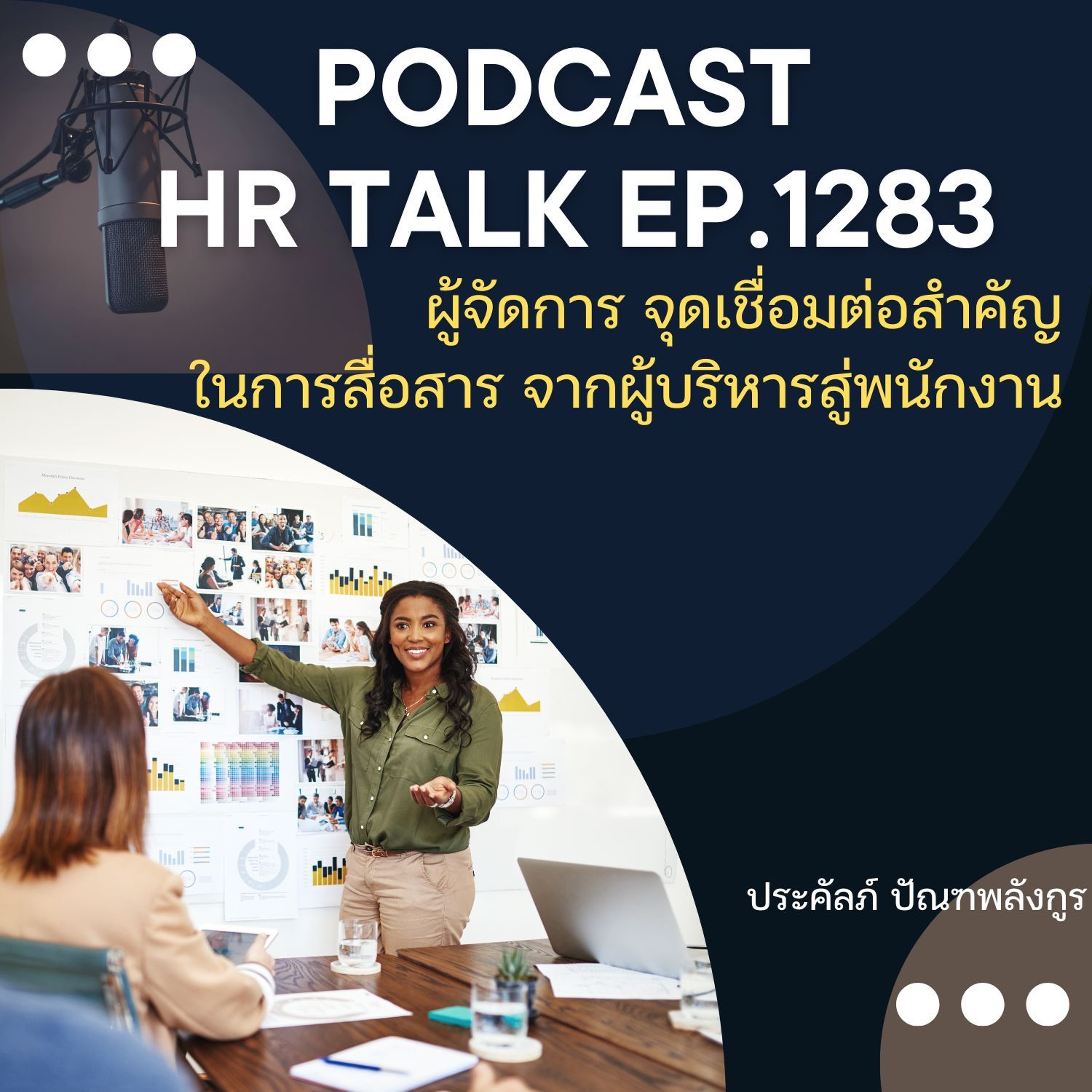EP. 1283 ผู้จัดการ จุดเชื่อมต่อสำคัญในการสื่อสาร จากผู้บริหารสู่พนักงาน episode artwork