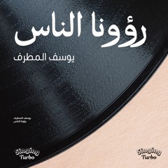 يوسف المطرف - رؤونا الناس