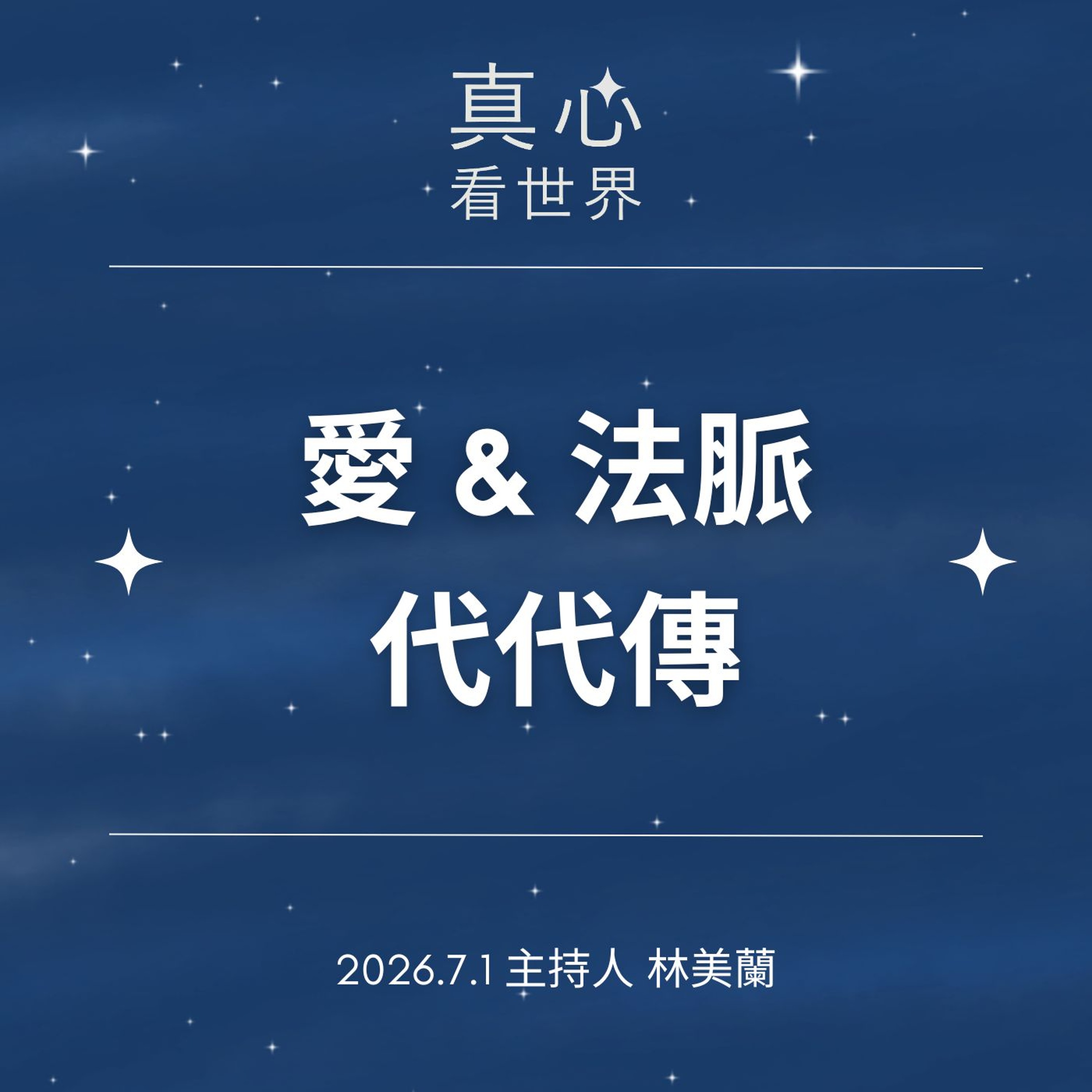 【真心看世界】愛與法脈代代傳 episode artwork