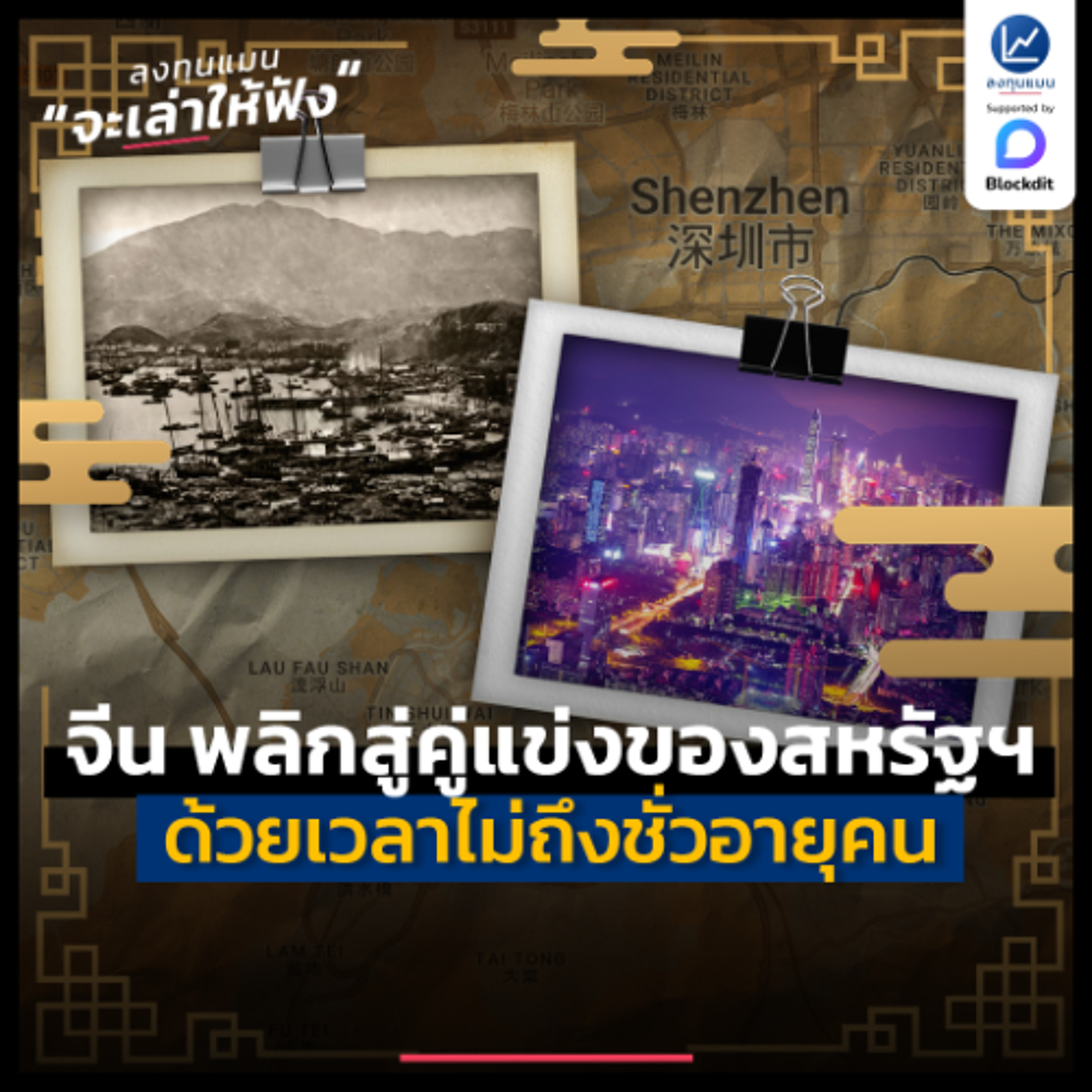 จีน พลิกประเทศจากความอดอยาก สู่คู่แข่งของสหรัฐฯ ในเวลาไม่ถึงชั่วอายุคน | ลงทุนแมนจะเล่าให้ฟัง