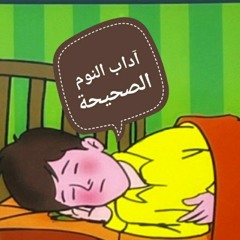 سلوك الطفل المهذب اداب النوم الصحيحة.m4a