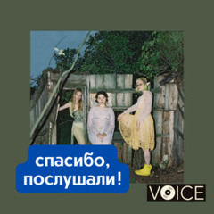 Спасибо, послушали. Vol. 2