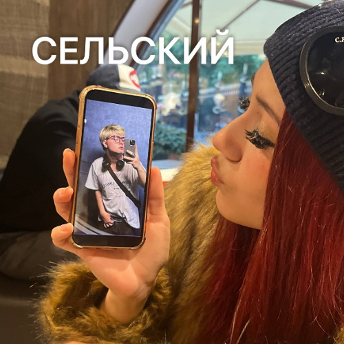 сельский freestyle feat. QRUN, mewtff