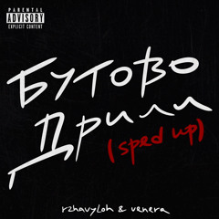 БУТОВО ДРИЛЛ (sped up) [feat. venera]