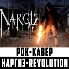 НАРГИЗ- Revolution (FRENG cover )