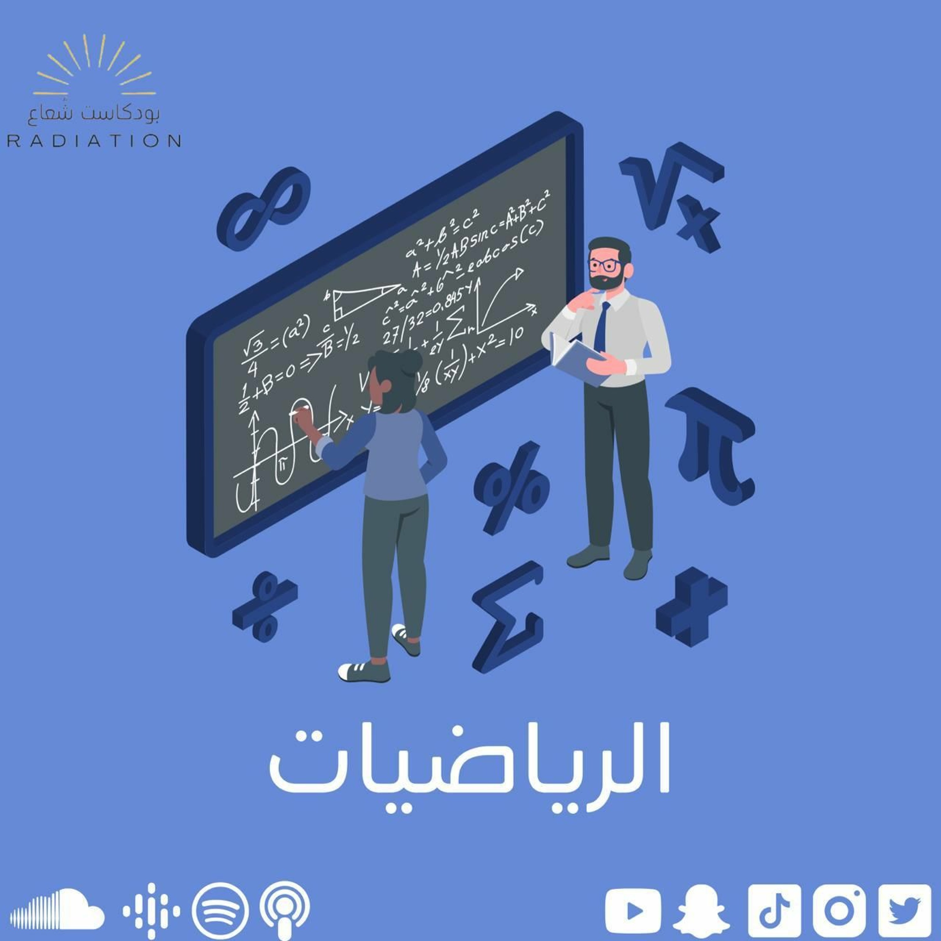 تخصص الرياضيات - Mathematics major episode artwork