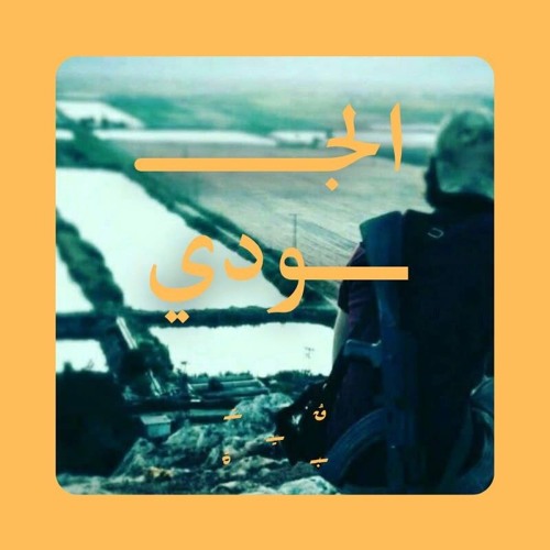 الجودي- أنس الدغيم | أيقاظٌ يا معاوية أيقاظُ