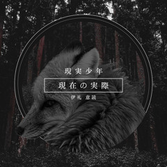 [C] 現実少年