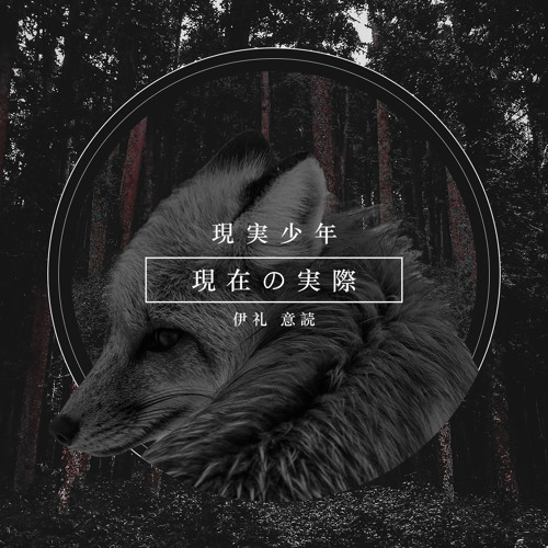 [C] 現実少年