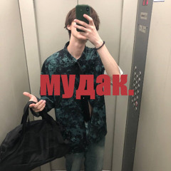 мудак.