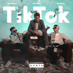 ДЖЕМЕДИ, GROMOFF.ON , TROTSENKO - TikTok (Mount prod.)