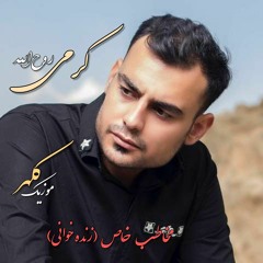 روح‌الله کرمی (مخاطب خاص ، زنده خوانی)