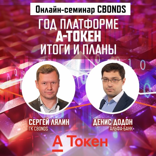 Год платформе А-Токен, итоги и планы