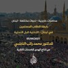 المحاضرة ( 63 ) : رابطة الطلاب المسلمين في لبنان - التخلية قبل التحلية.| د. محمد راتب النابلسي