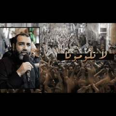 06 - لا تلومونا - الرادود علي حمادي - ليلة 5 محرم 1445 هـ 2023 م