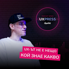 Милен Донев: UX-ът не е нещо кой знае какво 🤯 | UXPRESS Podcast | #S1E2