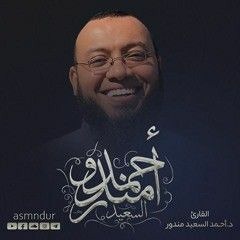 تلاوة خاشعة من سورة هود - القارئ أحمد السعيد مندور