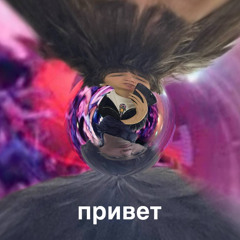 Привет feat. Hramosom