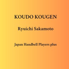 黄土高原 Koudo Kougen / 坂本龍一 Ryuichi Sakamoto