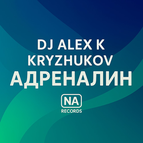 Адреналин