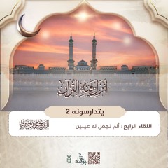 ألم نجعل له عينين | سلسلة يتدارسونه 2 | رمضان 1446هـ