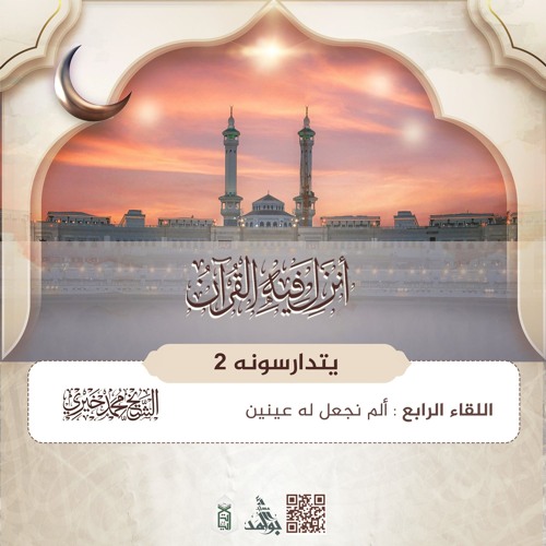 ألم نجعل له عينين | سلسلة يتدارسونه 2 | رمضان 1446هـ
