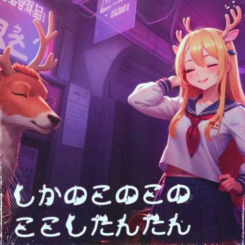 Stream 2.しかのこのこのここしたんたん by CRC137 | Listen Stream 2.しかのこのこのここしたんたん by CRC137 | Listen