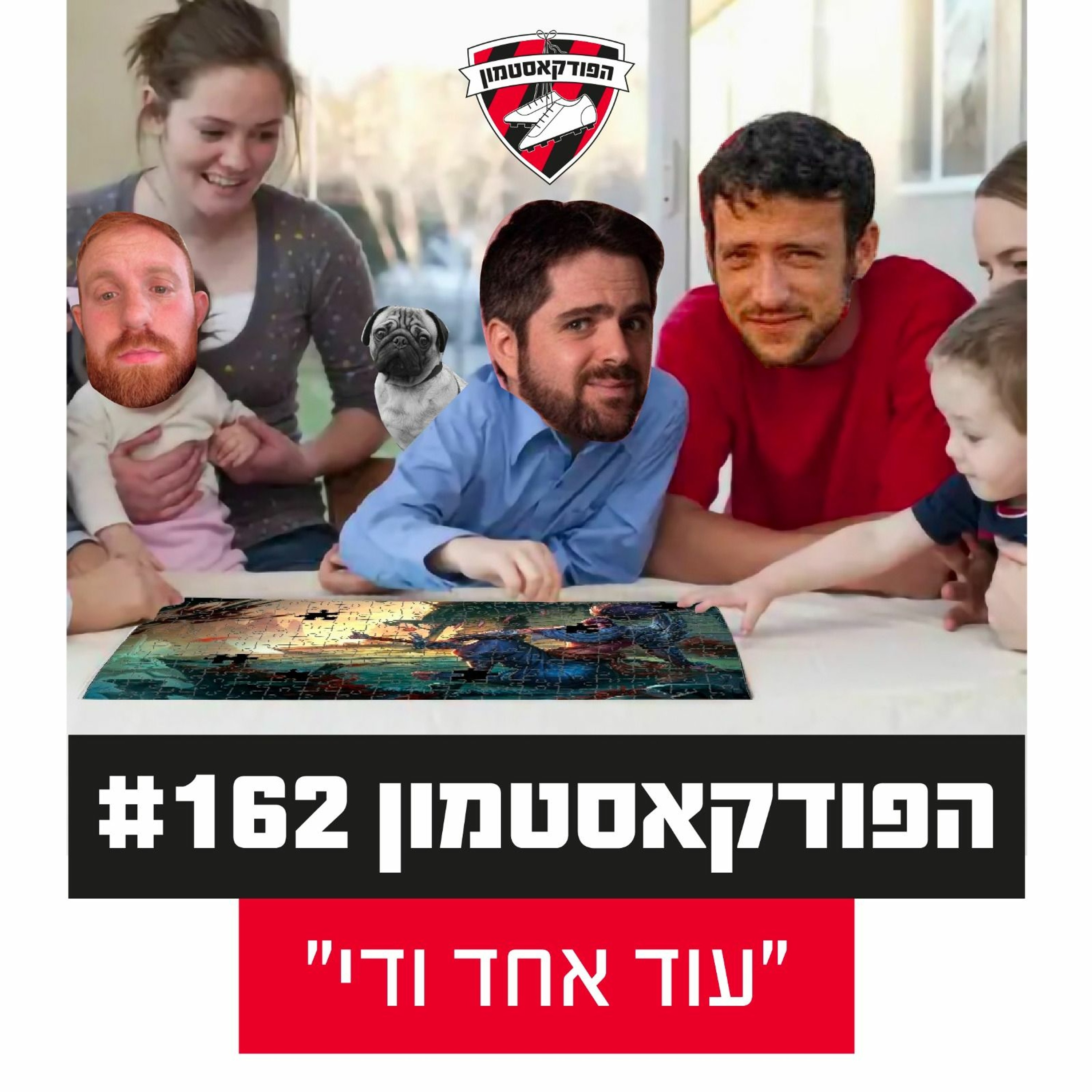 הפודקאסטמון #162 - ״עוד אחד ודי״