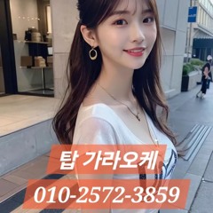 부천역노래방초이스/O1O-2572–3859/부천역노래방가격/부천역노래방/부천역가라오케/부천역룸가격/부천역노래방도우미