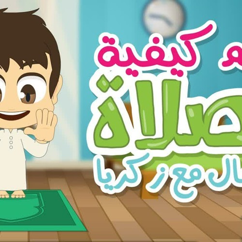 تعلم كيفية الصلاة مع زكريا | تعليم الصلاة للاطفال بطريقة سهلة - كارتون تعليم الصلاة للاطفال