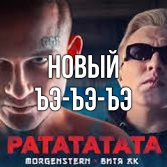 НОВЫЙ ЪЭ-ЪЭ-ЪЭ