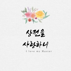 상전을 사랑하니 I love, I love my Master