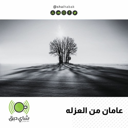 عامان من العزله