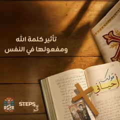 تأثير كلمة الله ومفعولها في النفس| نيافة الأنبا يوأنس| مؤتمر قولك أحياني