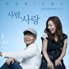 김범수 & 박정현 - 사람, 사랑