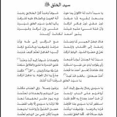 قصيدة سيد الخلق