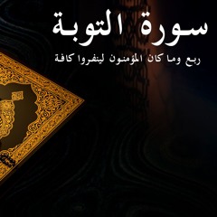 وما كان المؤمنون لينفروا كافة - سورة التوبة - الربع التاسع | Surat Al-Tawba 9th quarter